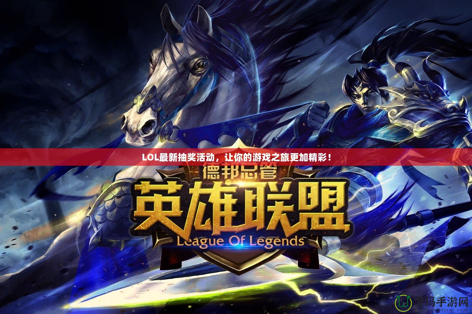 LOL最新抽獎活動，讓你的游戲之旅更加精彩！