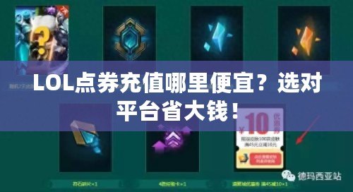 LOL點券充值哪里便宜？選對平臺省大錢！