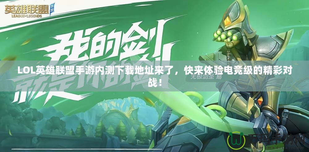 LOL英雄聯(lián)盟手游內(nèi)測下載地址來了，快來體驗(yàn)電競級(jí)的精彩對戰(zhàn)！