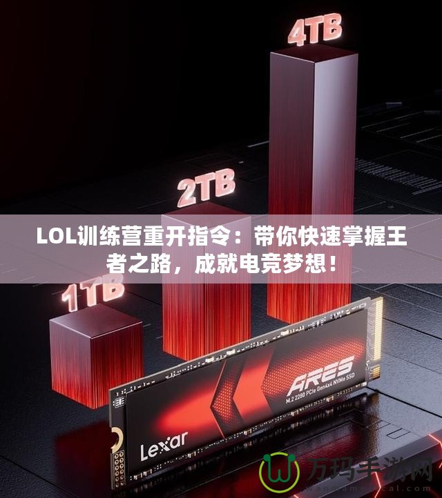 LOL訓(xùn)練營重開指令：帶你快速掌握王者之路，成就電競夢想！