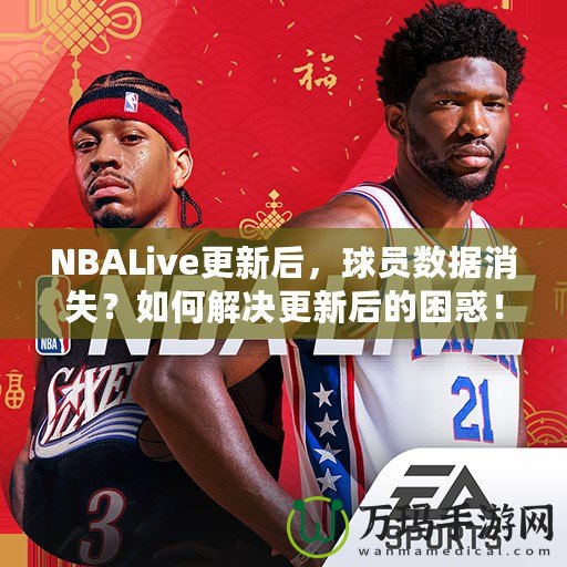 NBALive更新后，球員數(shù)據(jù)消失？如何解決更新后的困惑！