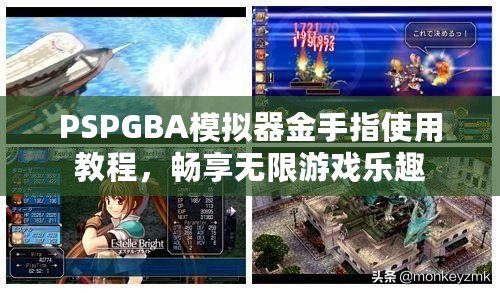 PSPGBA模擬器金手指使用教程，暢享無限游戲樂趣