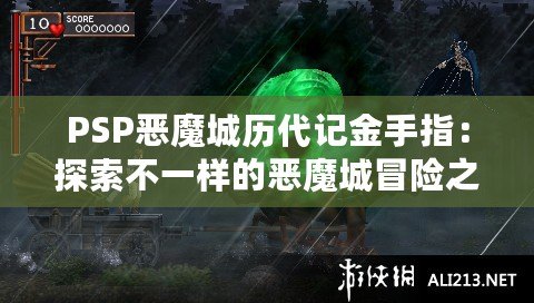 PSP惡魔城歷代記金手指：探索不一樣的惡魔城冒險之旅