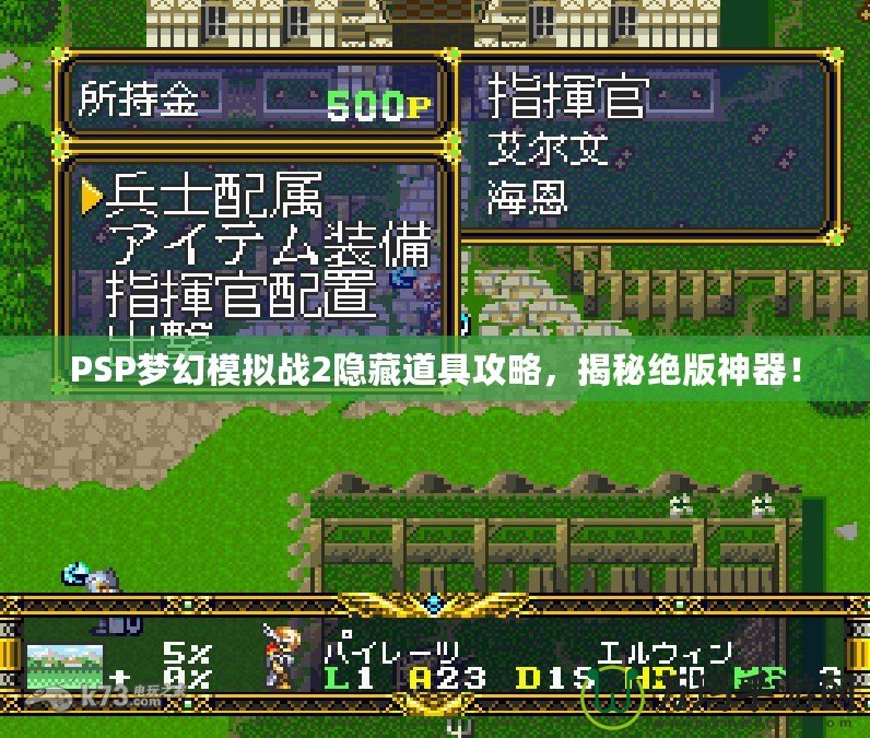 PSP夢幻模擬戰(zhàn)2隱藏道具攻略，揭秘絕版神器！