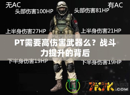 PT需要高傷害武器么？戰(zhàn)斗力提升的背后