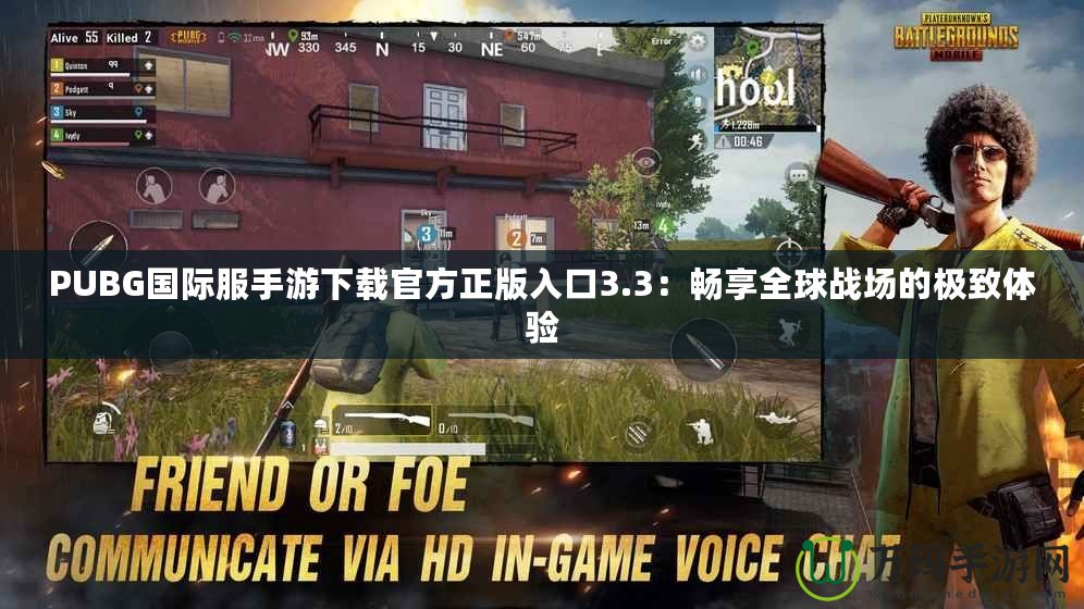 PUBG國際服手游下載官方正版入口3.3：暢享全球戰(zhàn)場的極致體驗