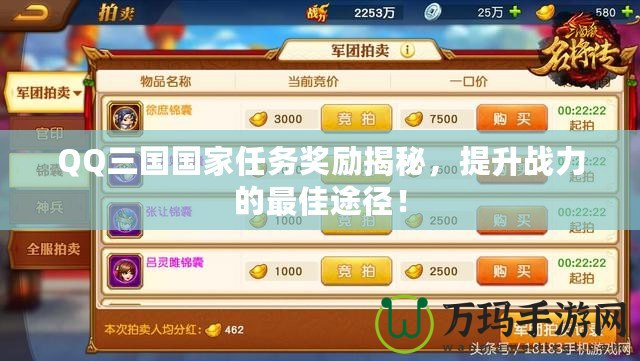 QQ三國國家任務(wù)獎勵揭秘，提升戰(zhàn)力的最佳途徑！
