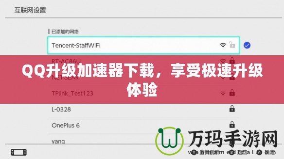 QQ升級(jí)加速器下載，享受極速升級(jí)體驗(yàn)