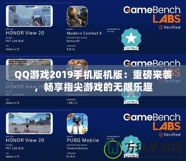 QQ游戲2019手機(jī)版機(jī)版：重磅來(lái)襲，暢享指尖游戲的無(wú)限樂(lè)趣