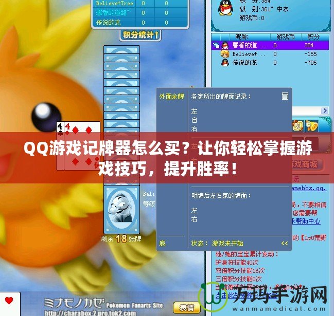 QQ游戲記牌器怎么買？讓你輕松掌握游戲技巧，提升勝率！