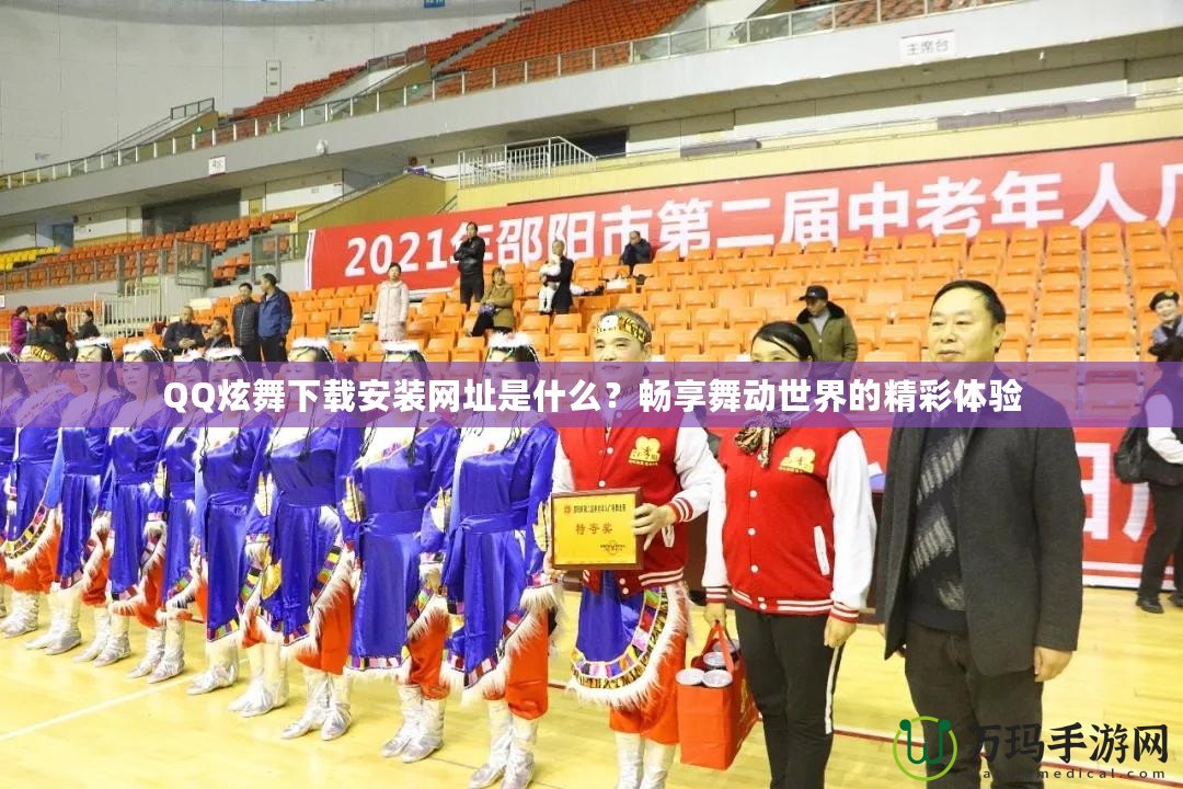 QQ炫舞下載安裝網(wǎng)址是什么？暢享舞動(dòng)世界的精彩體驗(yàn)