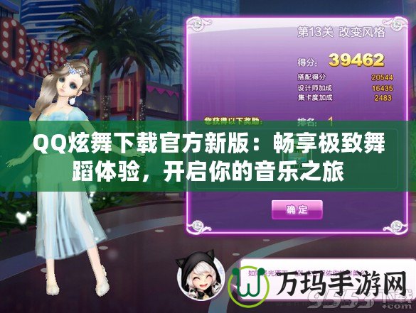 QQ炫舞下載官方新版：暢享極致舞蹈體驗(yàn)，開啟你的音樂之旅