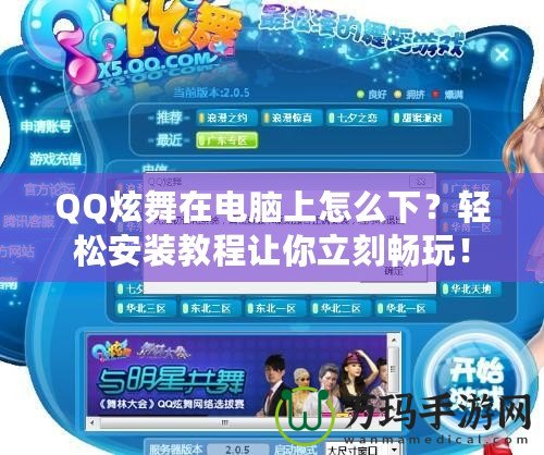 QQ炫舞在電腦上怎么下？輕松安裝教程讓你立刻暢玩！