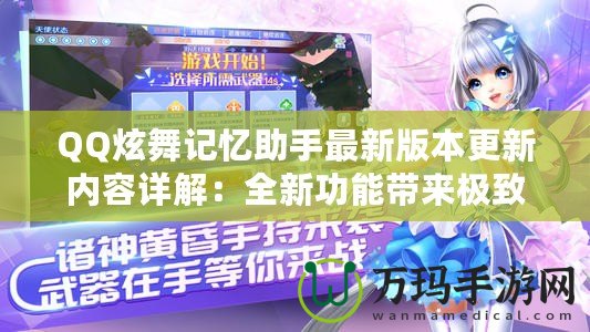 QQ炫舞記憶助手最新版本更新內(nèi)容詳解：全新功能帶來(lái)極致游戲體驗(yàn)！