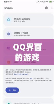 QQ界面的游戲設(shè)置指南，助你輕松找到游戲入口