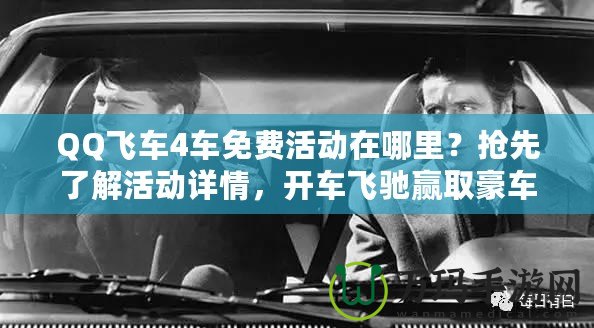 QQ飛車4車免費活動在哪里？搶先了解活動詳情，開車飛馳贏取豪車！