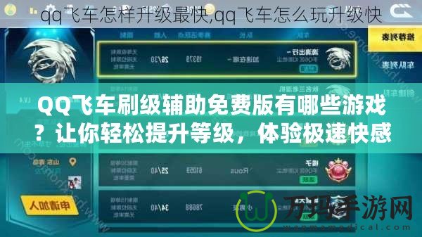 QQ飛車刷級輔助免費版有哪些游戲？讓你輕松提升等級，體驗極速快感！