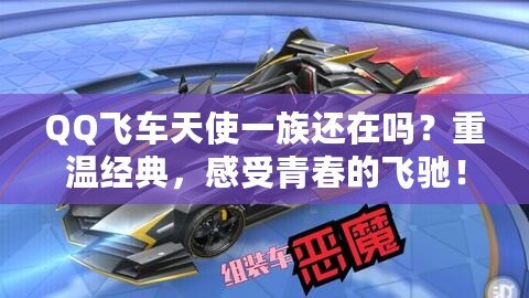 QQ飛車天使一族還在嗎？重溫經(jīng)典，感受青春的飛馳！
