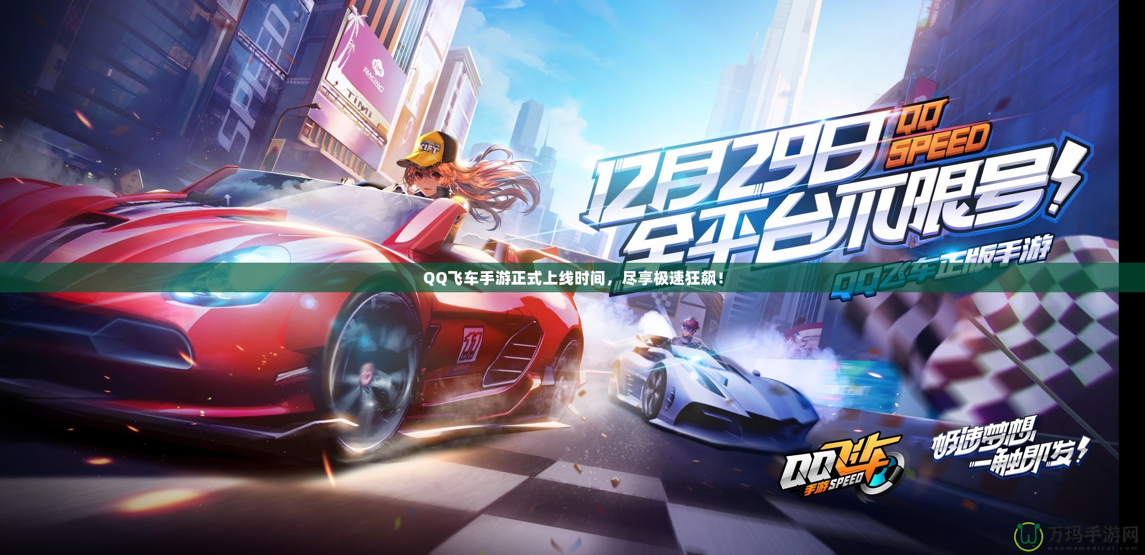 QQ飛車手游正式上線時(shí)間，盡享極速狂飆！