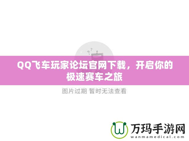 QQ飛車(chē)玩家論壇官網(wǎng)下載，開(kāi)啟你的極速賽車(chē)之旅