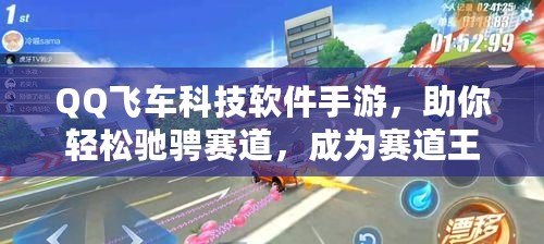 QQ飛車科技軟件手游，助你輕松馳騁賽道，成為賽道王者！