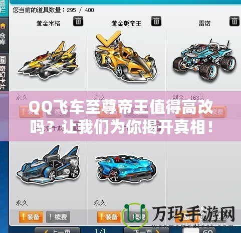 QQ飛車至尊帝王值得高改嗎？讓我們?yōu)槟憬议_真相！
