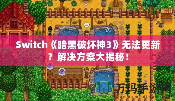 Switch《暗黑破壞神3》無法更新？解決方案大揭秘！