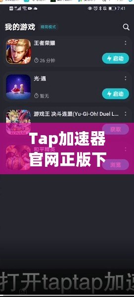 Tap加速器官網(wǎng)正版下載安裝，暢享高速游戲世界