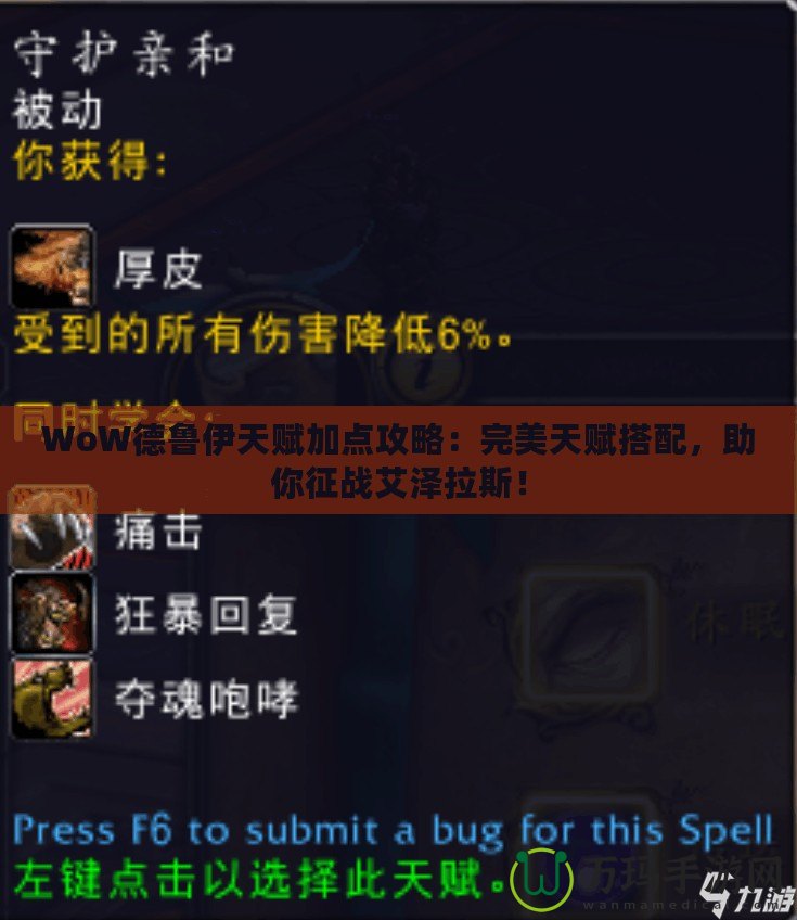 WoW德魯伊天賦加點攻略：完美天賦搭配，助你征戰(zhàn)艾澤拉斯！