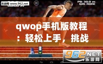 qwop手機版教程：輕松上手，挑戰(zhàn)極限！