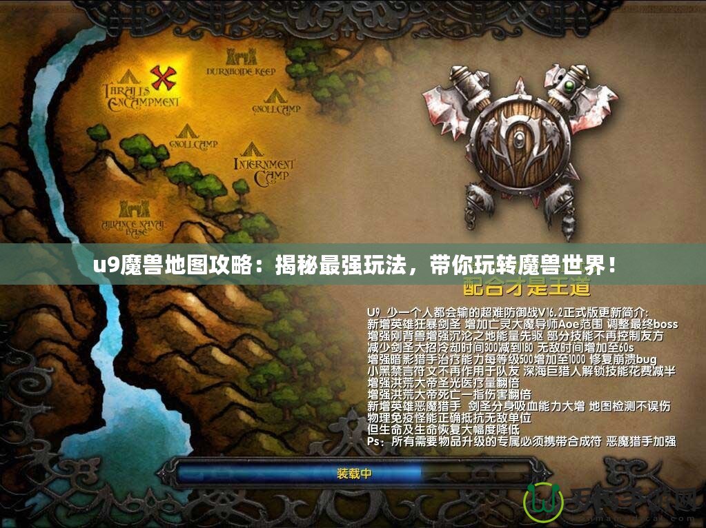 u9魔獸地圖攻略：揭秘最強玩法，帶你玩轉(zhuǎn)魔獸世界！