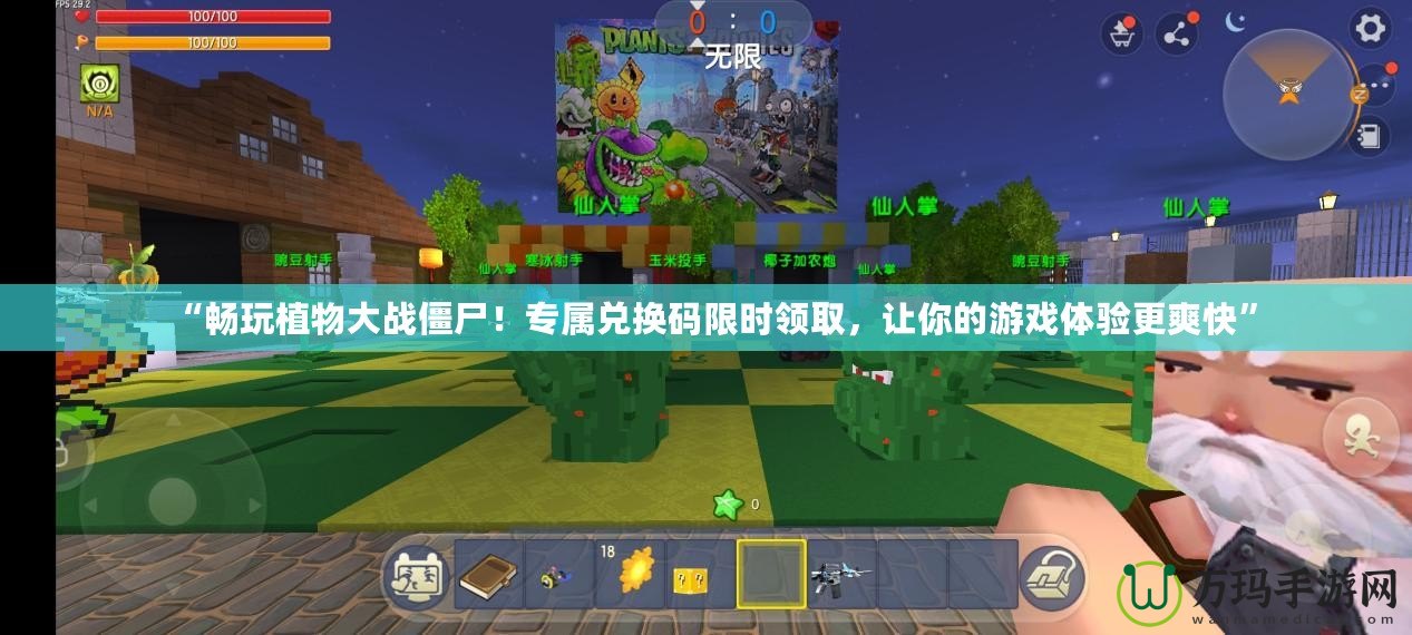“暢玩植物大戰(zhàn)僵尸！專屬兌換碼限時(shí)領(lǐng)取，讓你的游戲體驗(yàn)更爽快”