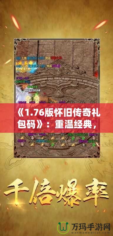 《1.76版懷舊傳奇禮包碼》：重溫經(jīng)典，再續(xù)熱血傳奇夢