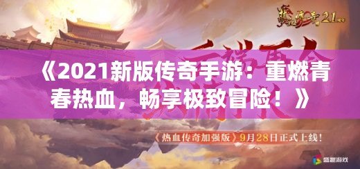 《2021新版?zhèn)髌媸钟危褐厝记啻簾嵫瑫诚順O致冒險(xiǎn)！》