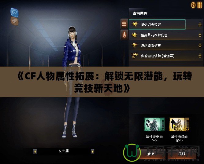 《CF人物屬性拓展：解鎖無限潛能，玩轉(zhuǎn)競技新天地》