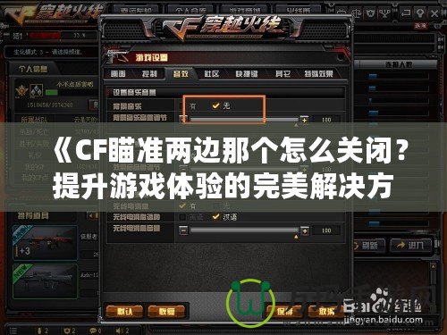 《CF瞄準(zhǔn)兩邊那個怎么關(guān)閉？提升游戲體驗的完美解決方案》