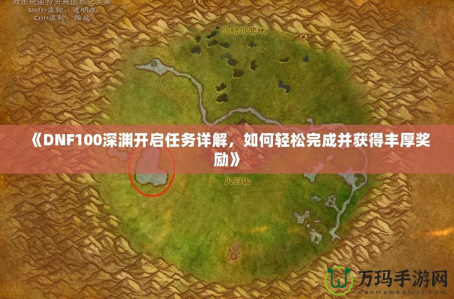 《DNF100深淵開啟任務(wù)詳解，如何輕松完成并獲得豐厚獎(jiǎng)勵(lì)》