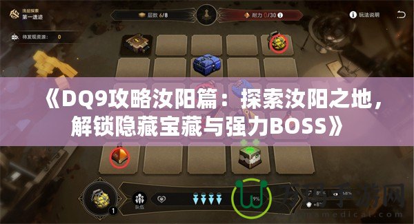 《DQ9攻略汝陽篇：探索汝陽之地，解鎖隱藏寶藏與強力BOSS》
