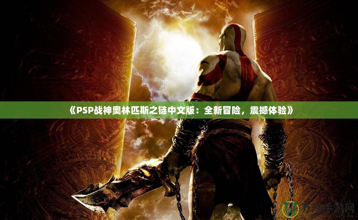 《PSP戰(zhàn)神奧林匹斯之鏈中文版：全新冒險，震撼體驗》
