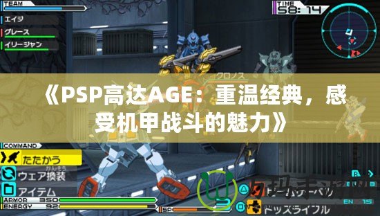 《PSP高達(dá)AGE：重溫經(jīng)典，感受機(jī)甲戰(zhàn)斗的魅力》