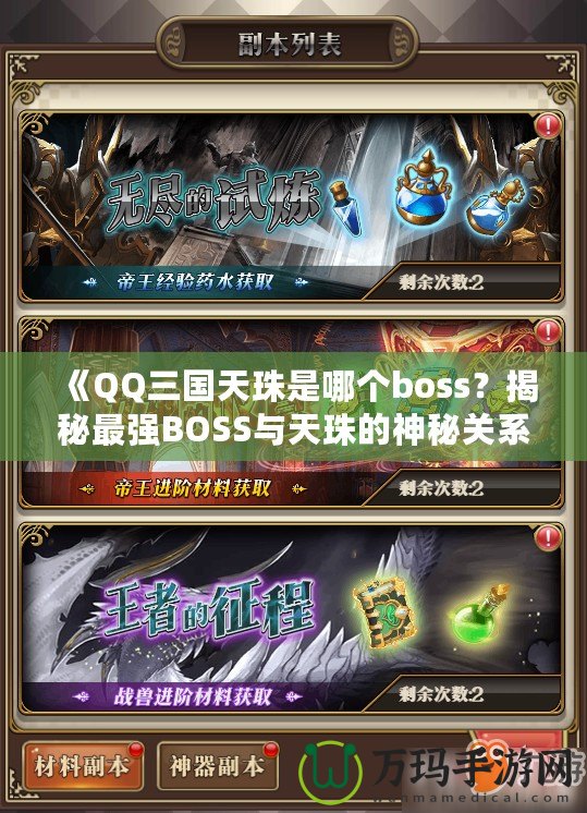 《QQ三國天珠是哪個boss？揭秘最強BOSS與天珠的神秘關(guān)系》