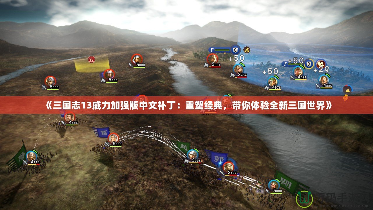《三國志13威力加強版中文補丁：重塑經(jīng)典，帶你體驗全新三國世界》