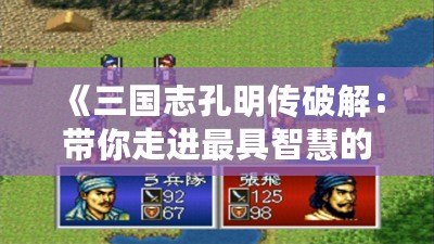《三國志孔明傳破解：帶你走進(jìn)最具智慧的三國戰(zhàn)略世界》