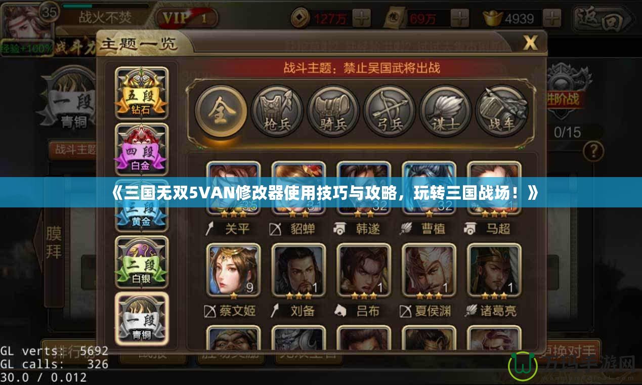 《三國無雙5VAN修改器使用技巧與攻略，玩轉(zhuǎn)三國戰(zhàn)場！》