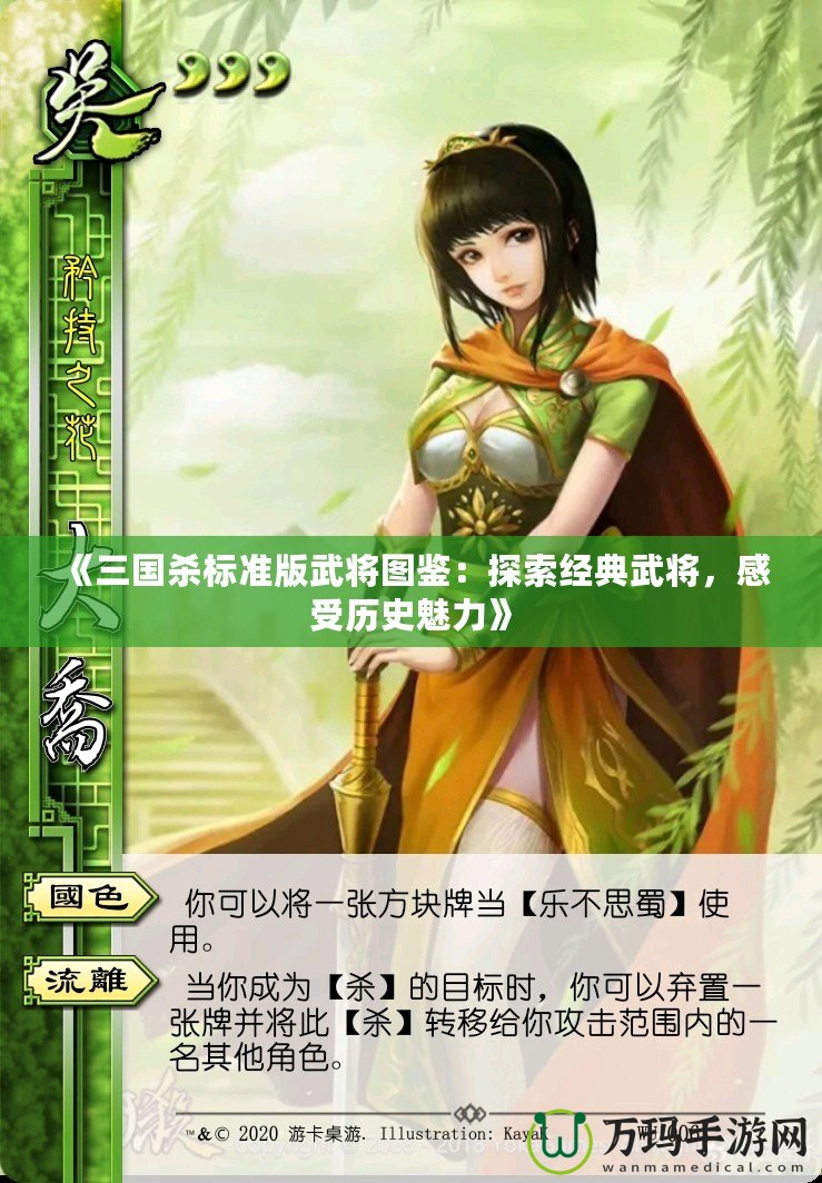 《三國(guó)殺標(biāo)準(zhǔn)版武將圖鑒：探索經(jīng)典武將，感受歷史魅力》