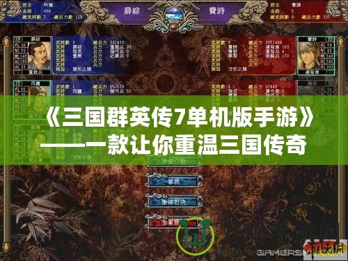 《三國群英傳7單機版手游》——一款讓你重溫三國傳奇的經典之作