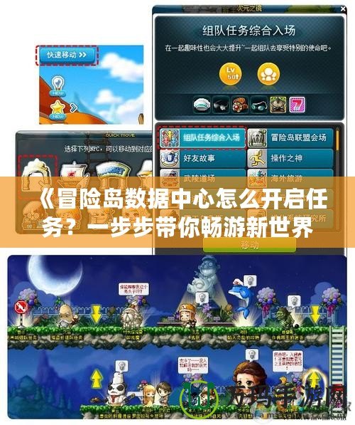 《冒險(xiǎn)島數(shù)據(jù)中心怎么開啟任務(wù)？一步步帶你暢游新世界》