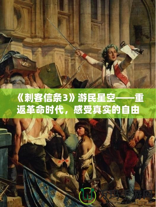 《刺客信條3》游民星空——重返革命時代，感受真實的自由之戰(zhàn)