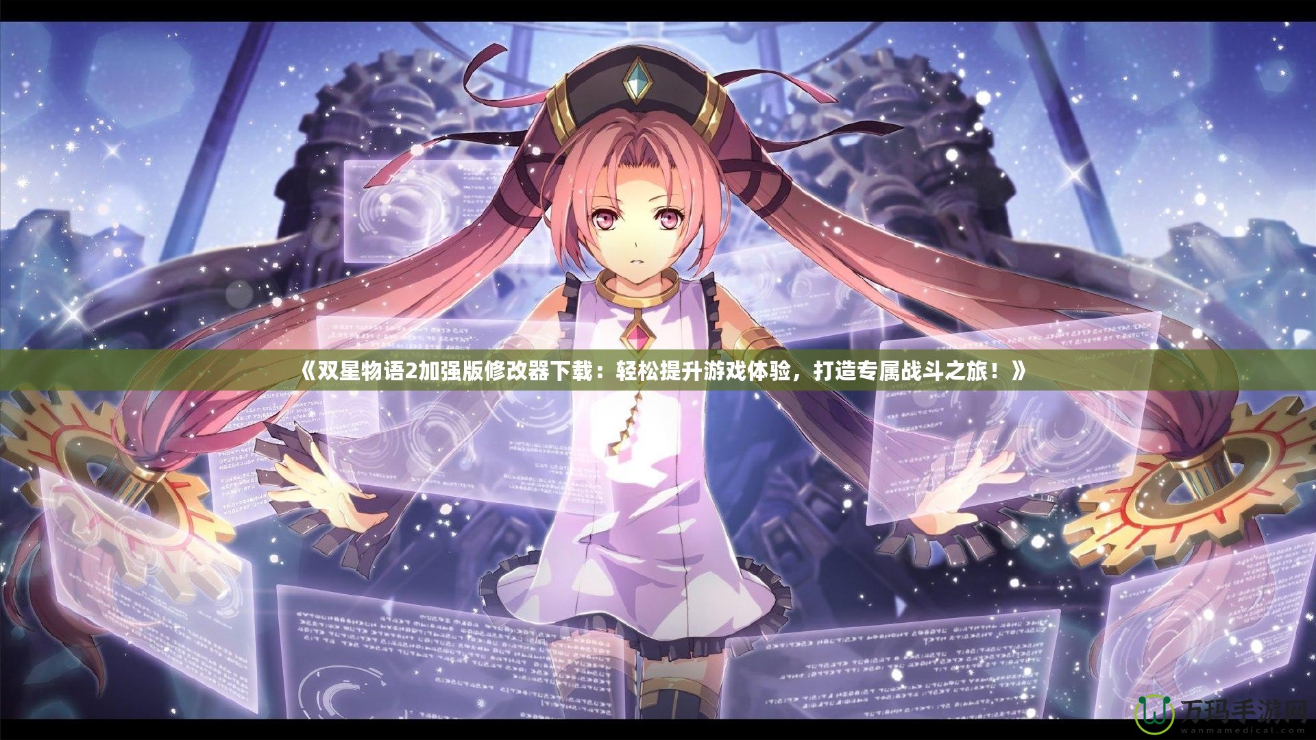 《雙星物語2加強(qiáng)版修改器下載：輕松提升游戲體驗，打造專屬戰(zhàn)斗之旅！》