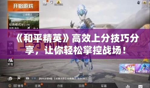 《和平精英》高效上分技巧分享，讓你輕松掌控戰(zhàn)場！